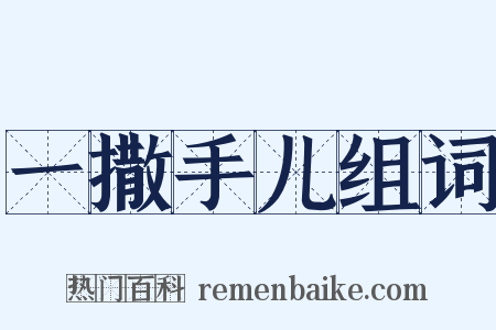 一撒手儿组词是什么意思的图片